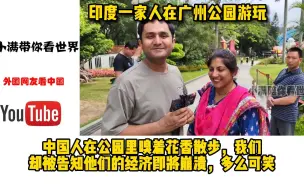 Télécharger la video: 印度一家人在广州公园游玩，印网友：您的孩子真幸福