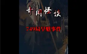 Download Video: 749局处理旱魃事件