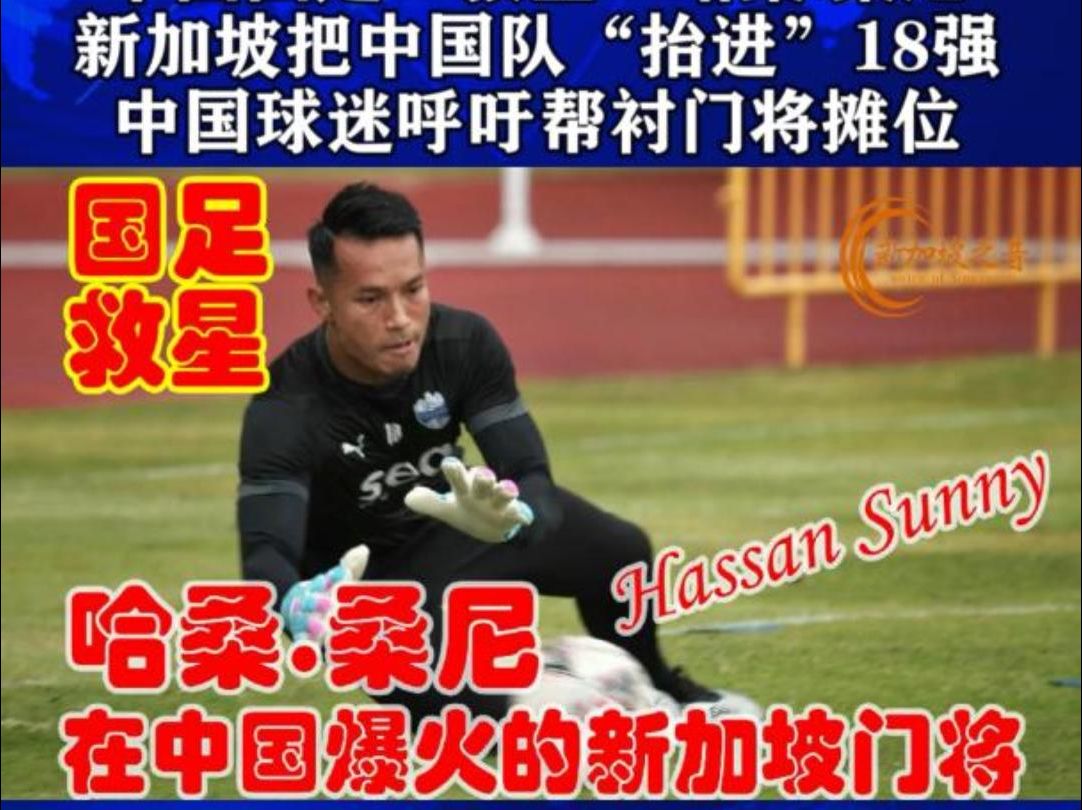 中国国足“救星”哈桑ⷦᑥ𐼮‹(Hassan Sunny),新加坡把中国队“抬进”18强赛,新加坡旅游局官微被中国球迷刷屏!门将摊位地址也被贴出,球迷呼吁...