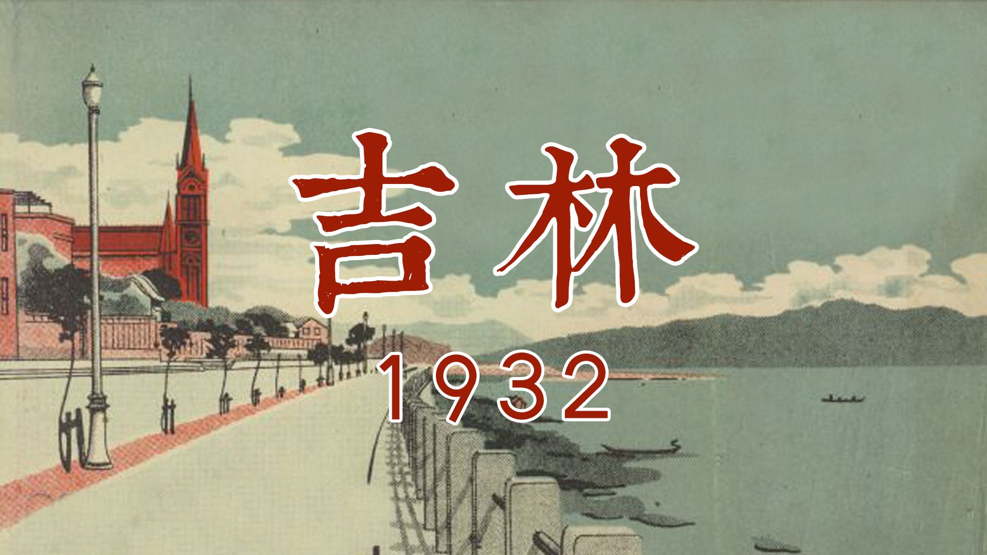 1932 吉林(市) 《新兴(伪)满洲国》——吉林省公署、松花江、北山、永吉县哔哩哔哩bilibili