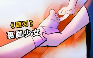 Descargar video: 掰断四根脚趾，裹成小脚，到底有多好看