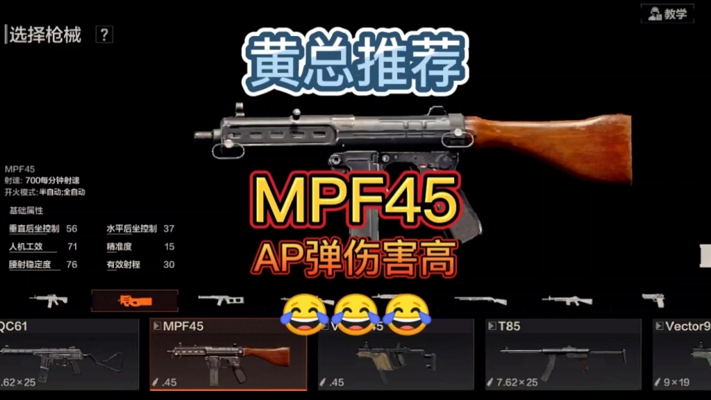 黄总推荐MPF45,真是太好用了~笑死~哔哩哔哩bilibili