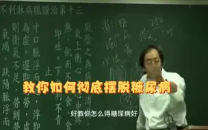 Descargar video: 倪海厦：教你彻底摆脱糖尿病