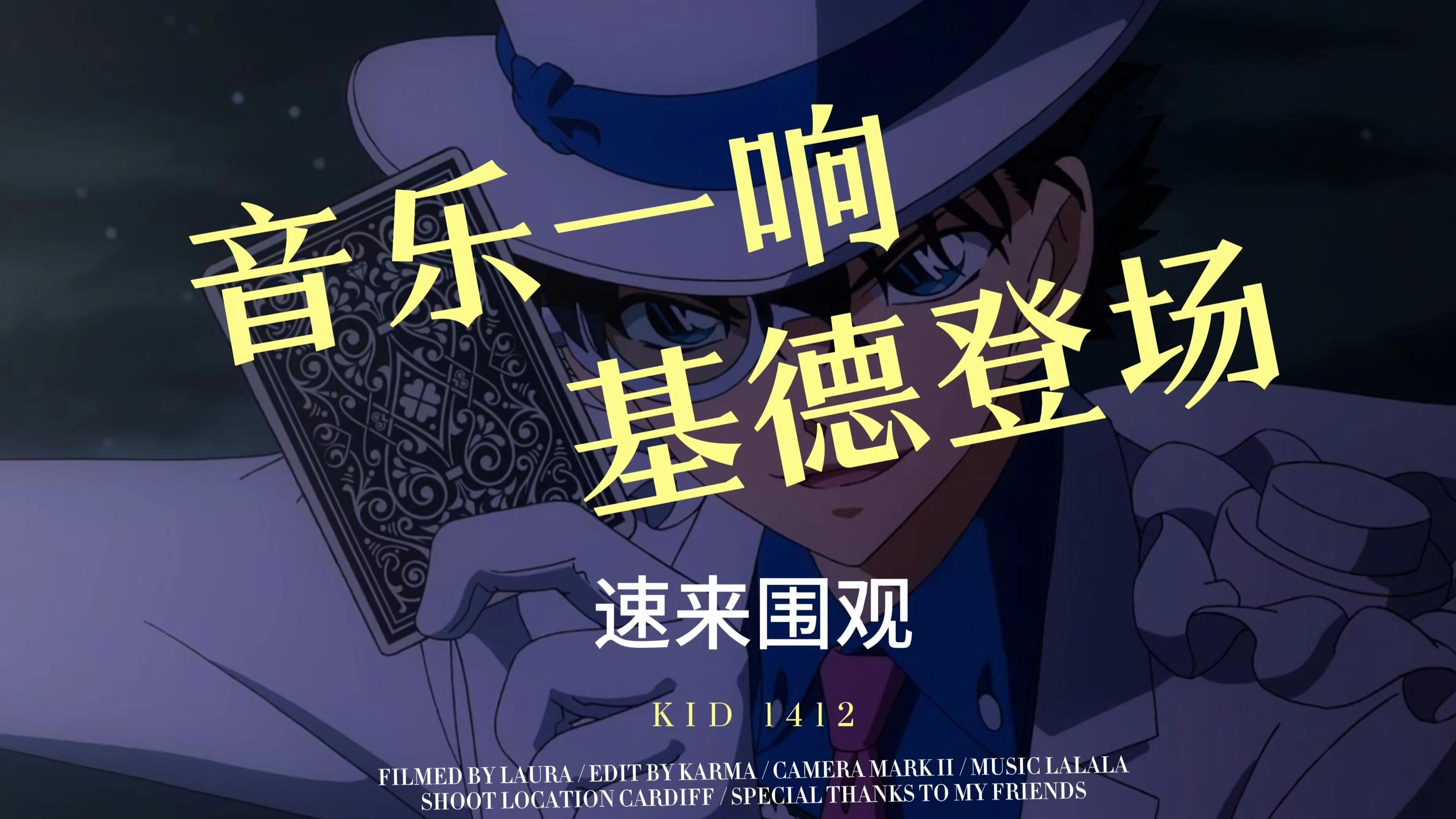 【怪盗基德1412| fire|混剪】three!two!one!