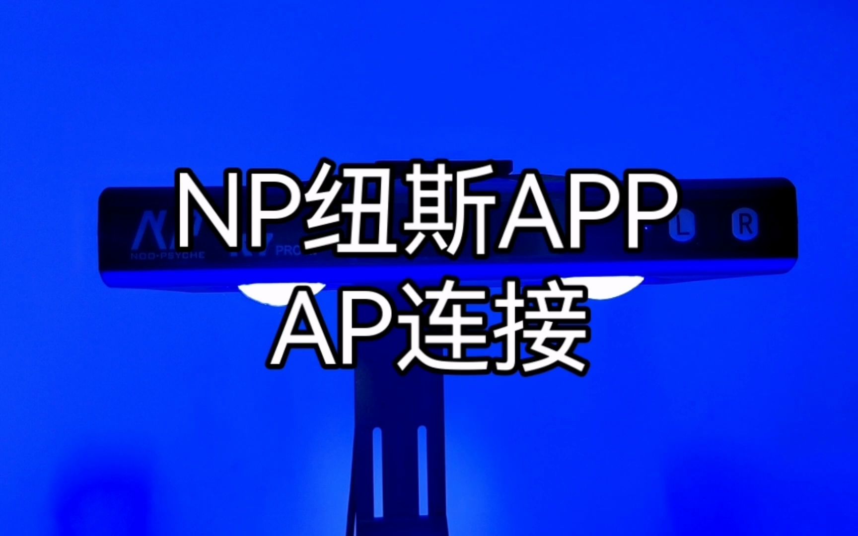 NP纽斯 APP AP连接 视频教程哔哩哔哩bilibili