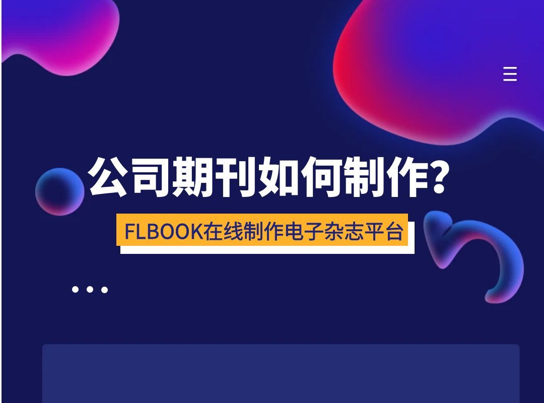 公司期刊如何制作?哔哩哔哩bilibili