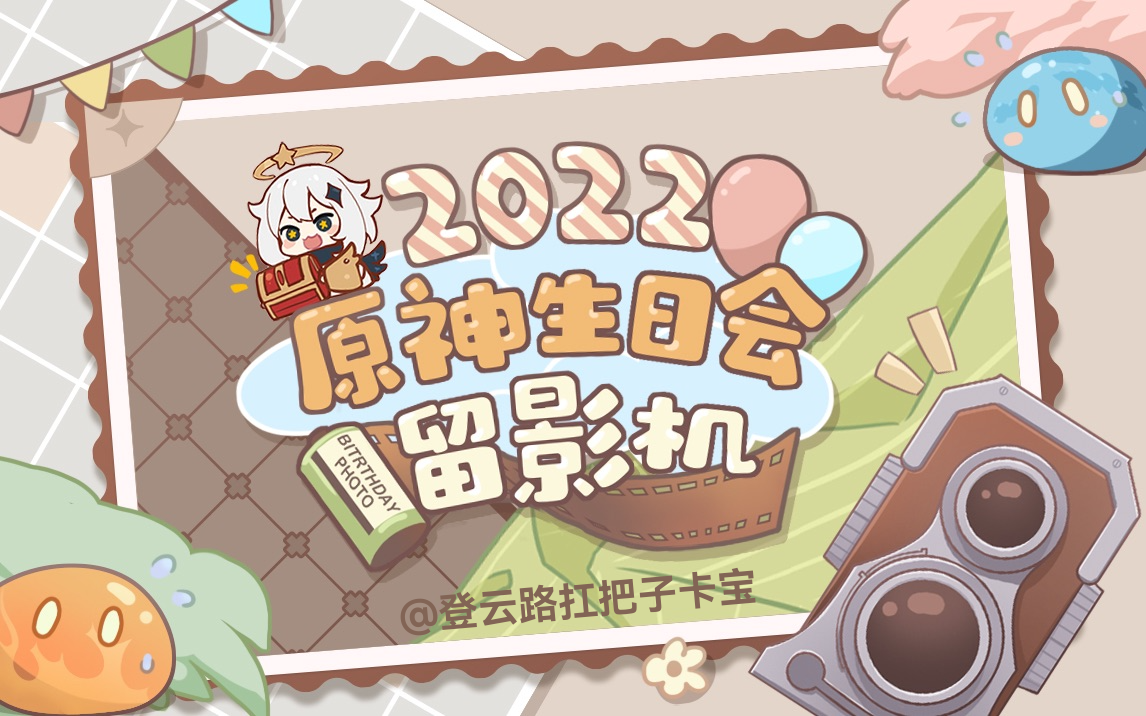 [图]@登云路扛把子卡宝 2022原神生日会留影机