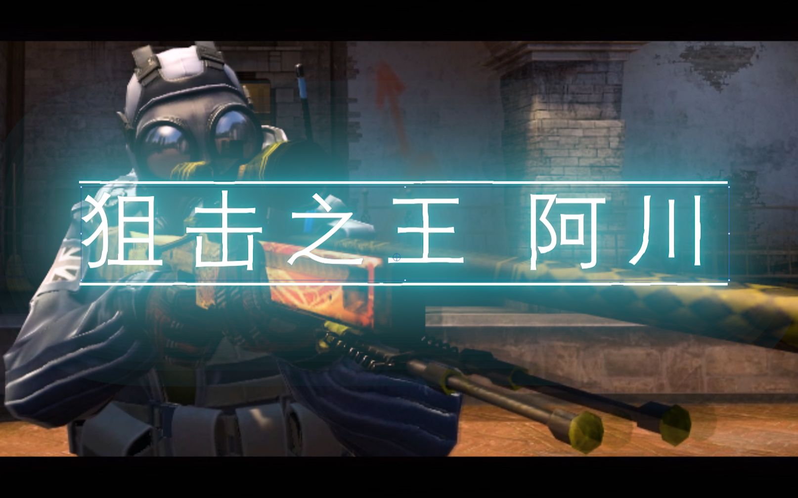 【csgo】逆天而行做川神集锦 狙击之王-阿川 川菜馆老陈csgo集锦_哔哩