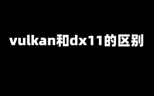 Скачать видео: 使用DX11和vulkan玩游戏的区别