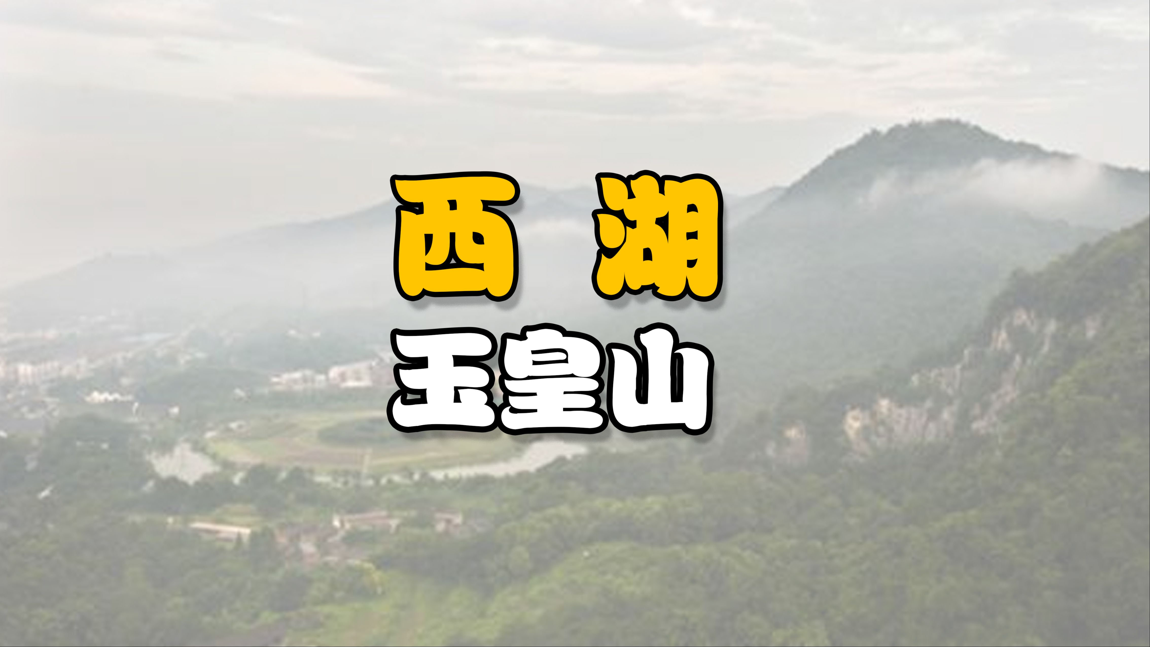 杭州凤凰山和玉皇山图片