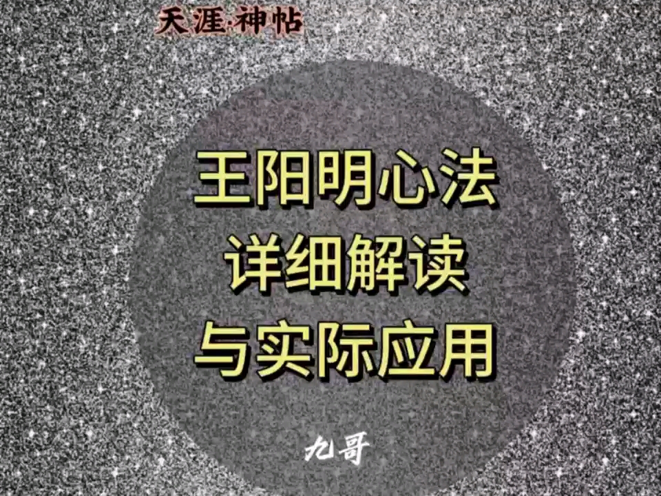 [图]王阳明心法详细解读与实际应用（2）