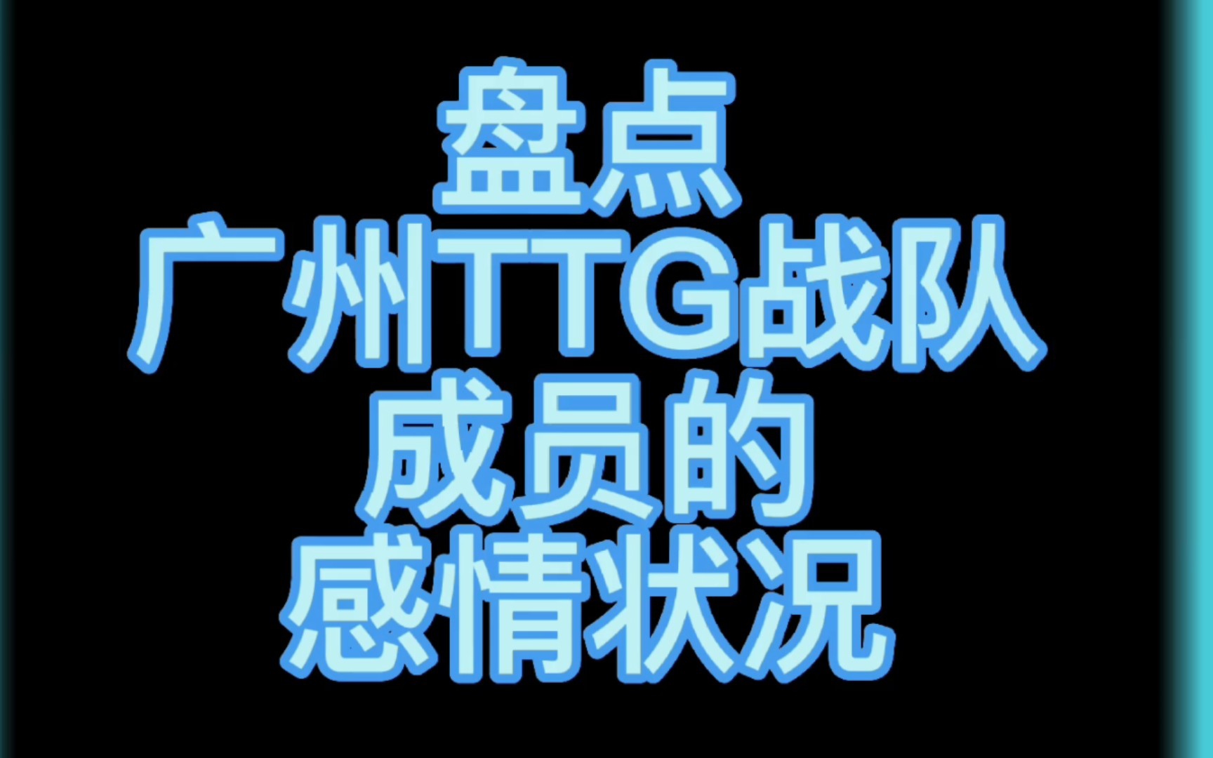 盘点广州TTG战队成员的感情状况王者荣耀