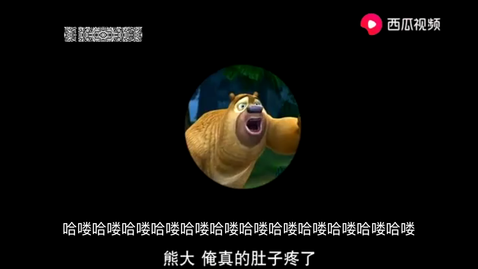 把熊出没倒放添加字幕会怎么样