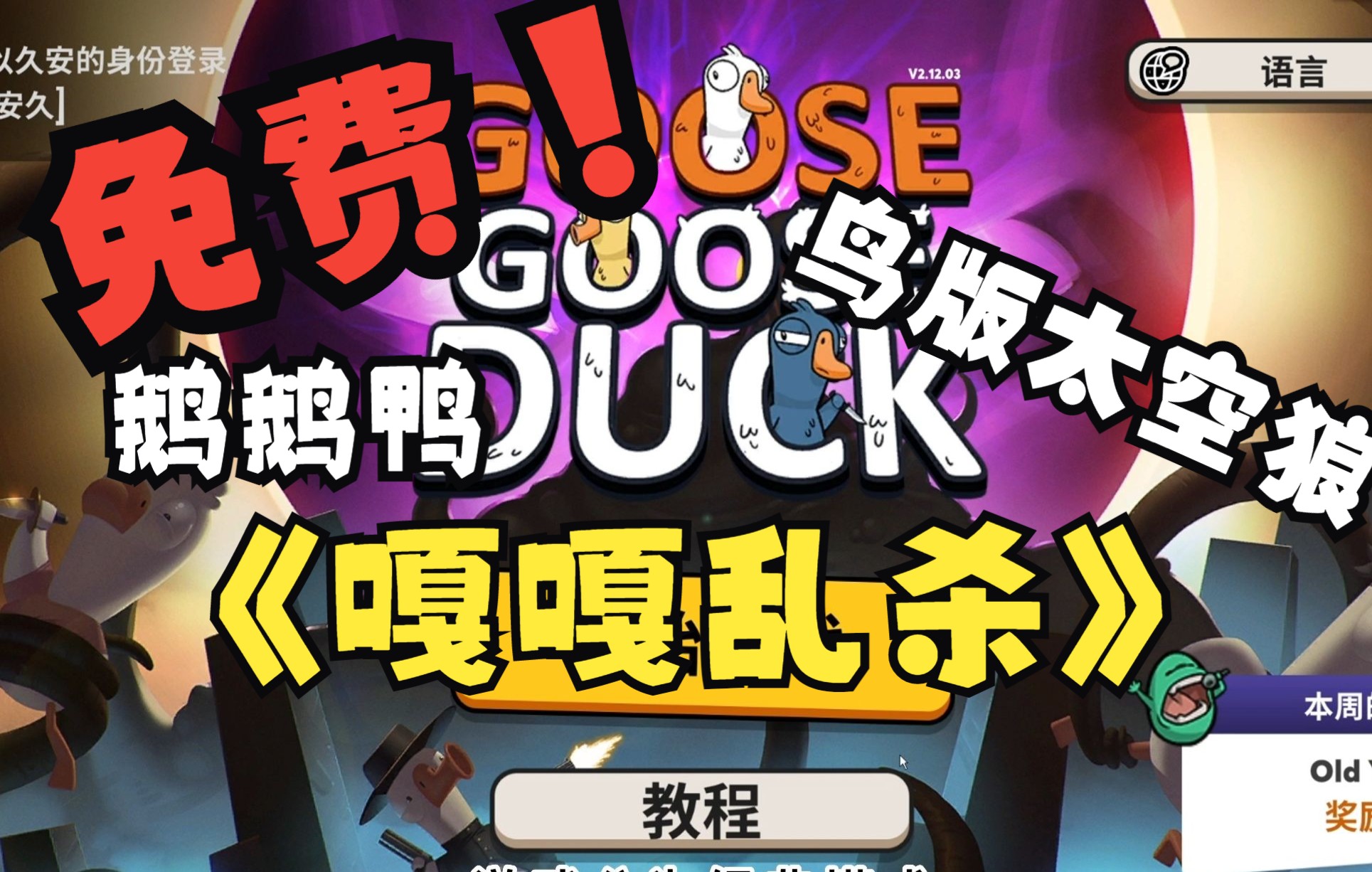 [图]《Goose Goose Duck》《鹅鹅鸭/嘎嘎乱杀/鹅鹅杀》Steam免费多人狼人杀游戏新手入门攻略！太空狼人杀鸭子版