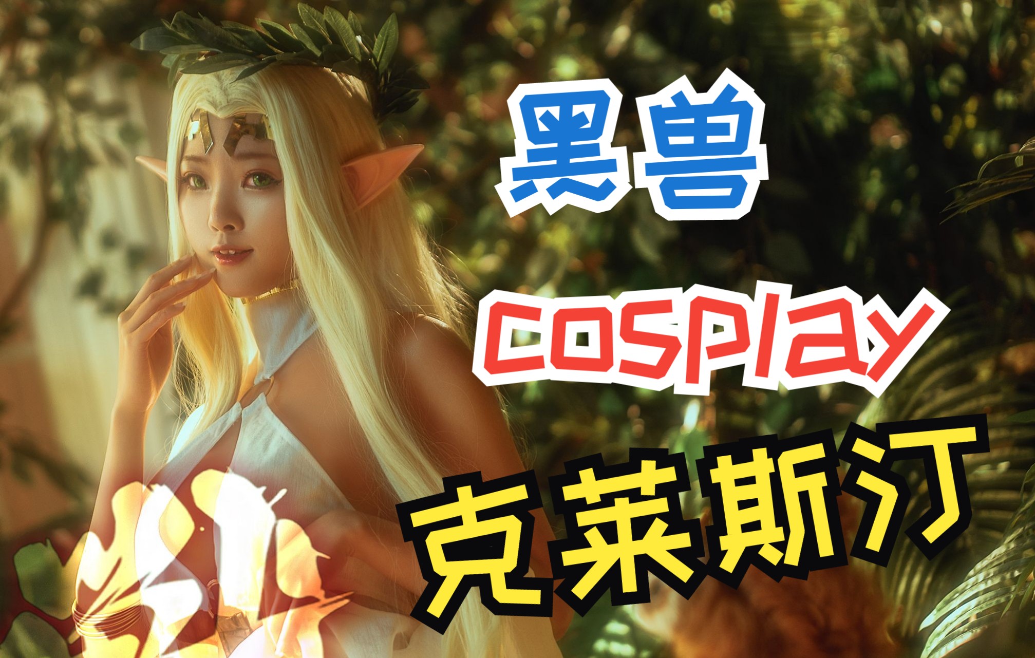 黑兽cos,懂的都懂哔哩哔哩bilibili