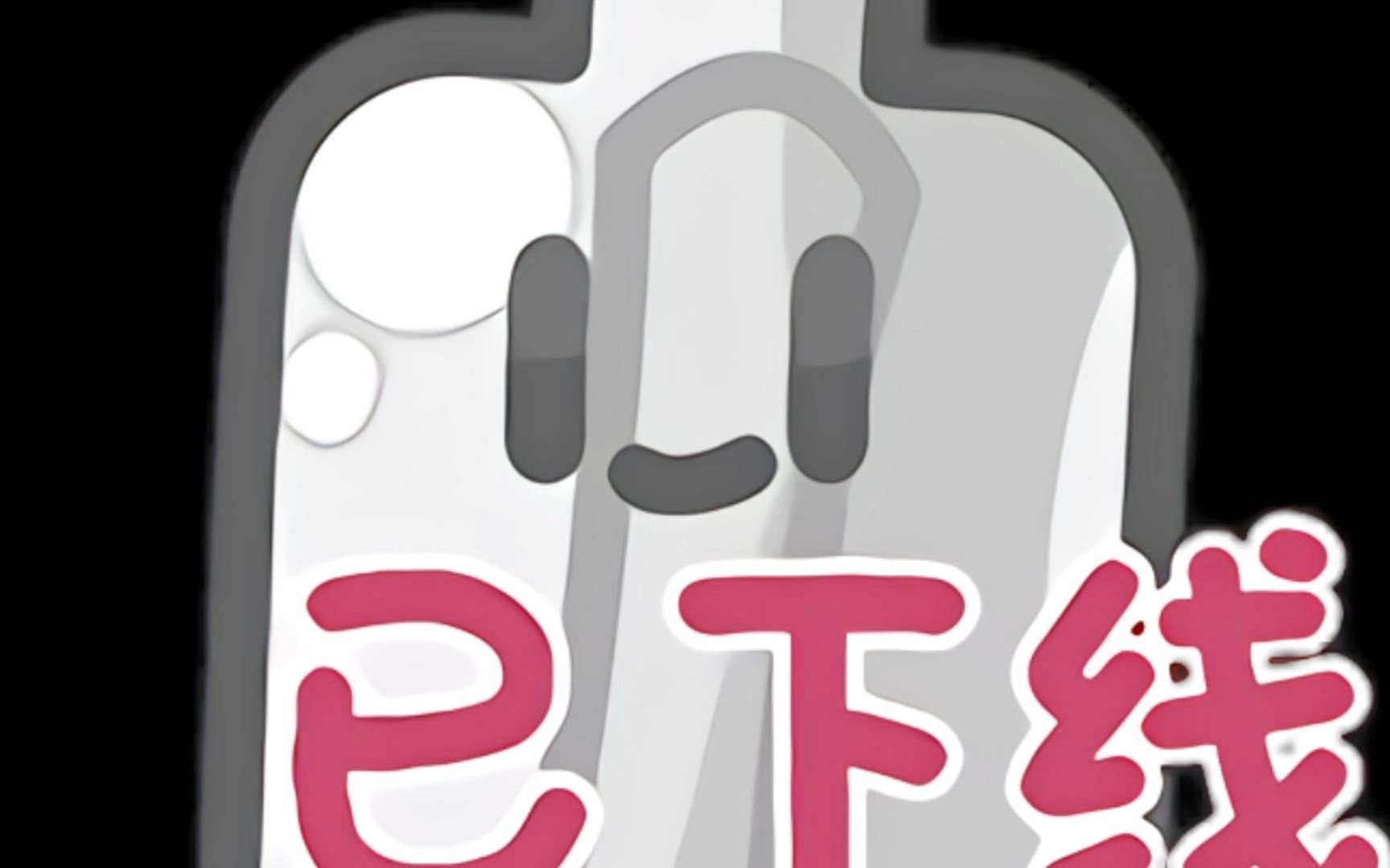 仲夏大会漂流瓶表情一览