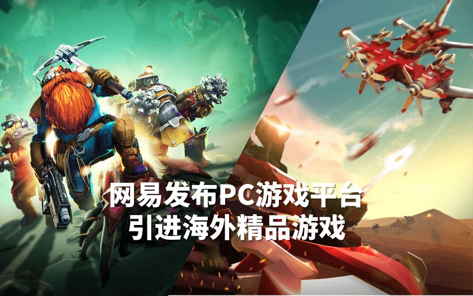 网易公布PC游戏“发烧平台”,对标腾讯WeGame哔哩哔哩bilibili