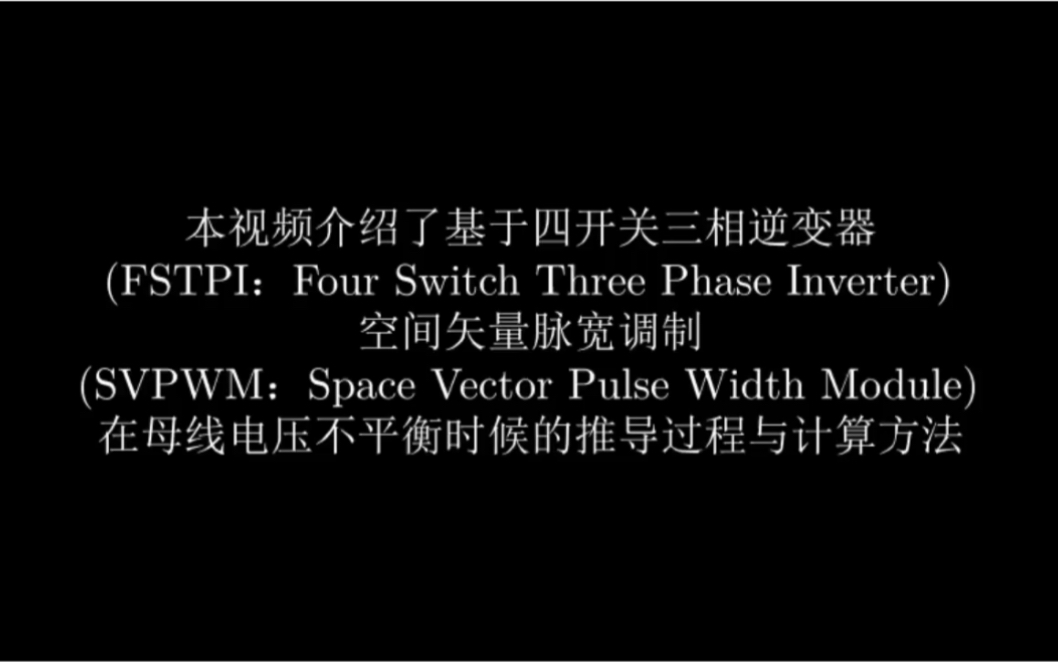 四开关三相逆变器在母线电压不平衡状态下的SVPWM推导|manim哔哩哔哩bilibili