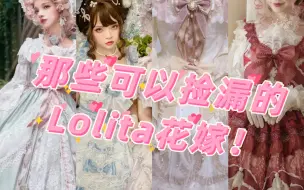 Скачать видео: 那些可以捡漏的Lolita花嫁！！