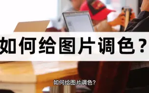 如何给图片调色？十秒学会调色图片