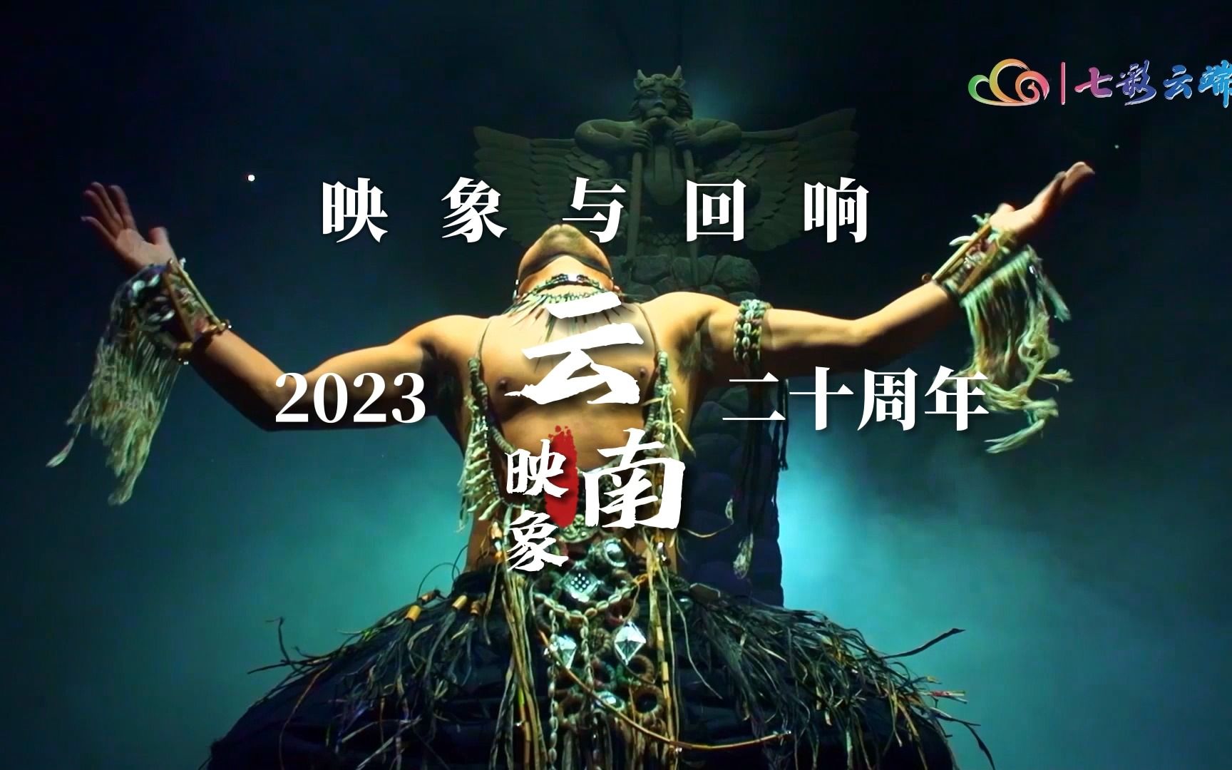 【追云记】映象与回响——杨丽萍作品《云南映象》公演20周年哔哩哔哩bilibili