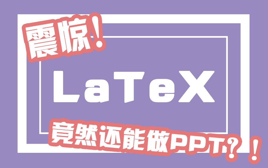 【课程式培训】LaTeX竟然还可以做PPT?!LaTex基础教学来了!哔哩哔哩bilibili