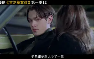 Download Video: 美剧《吉尔莫女孩》第一季12女儿初恋遇分手，多年未见爸爸来求婚