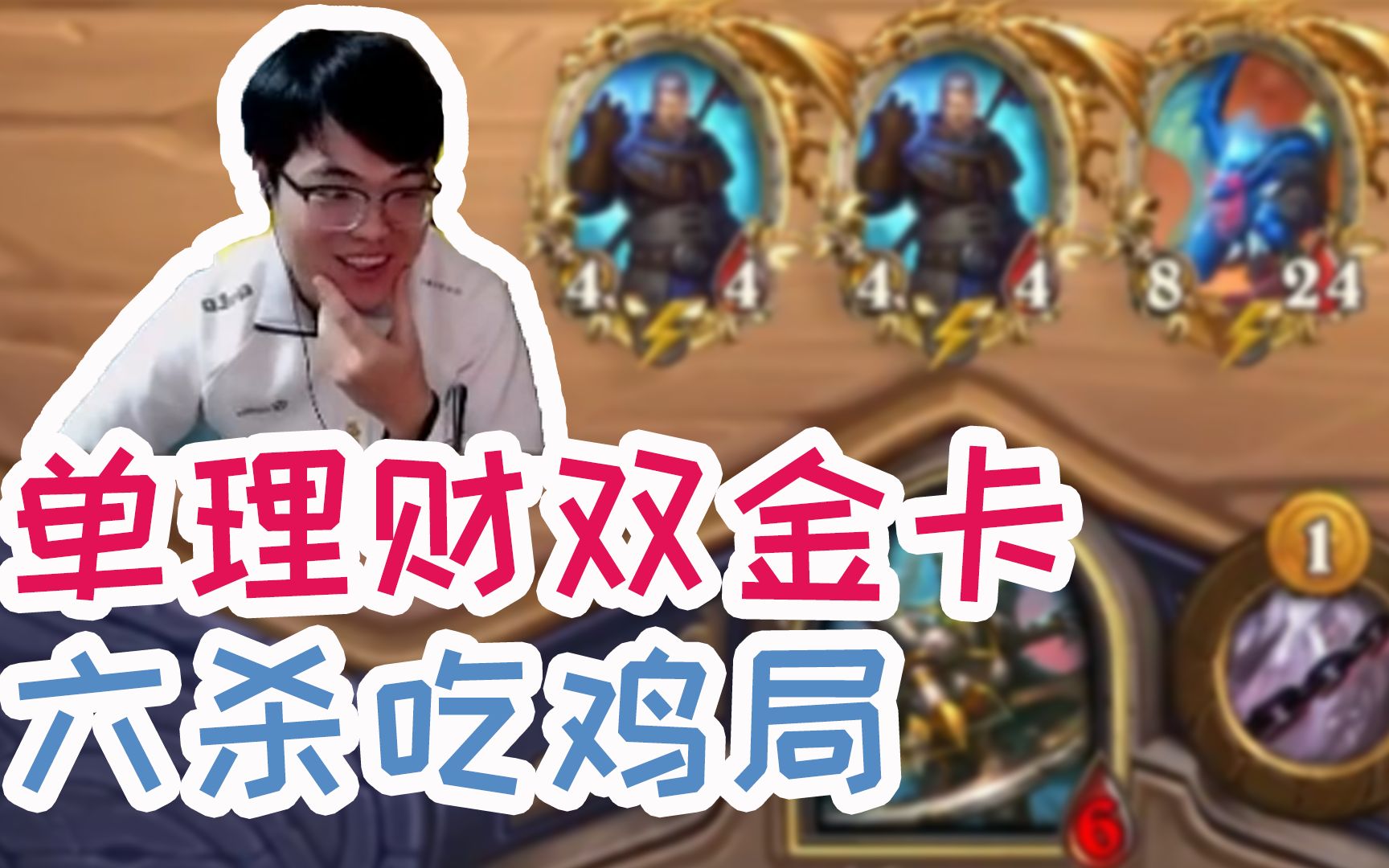 【谷神的战棋日常】单理财双金卡 一步到位六杀吃鸡局哔哩哔哩bilibili