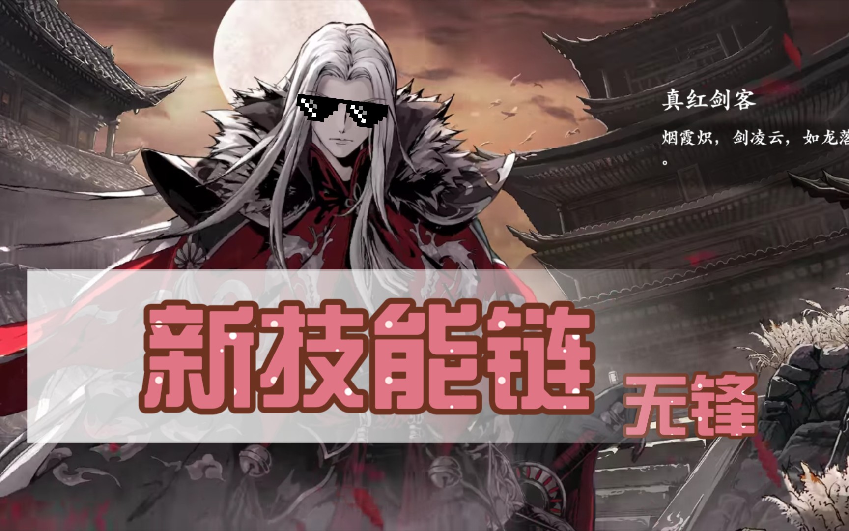 【影之刃3/贫民玩家无锋技能链出装分享】