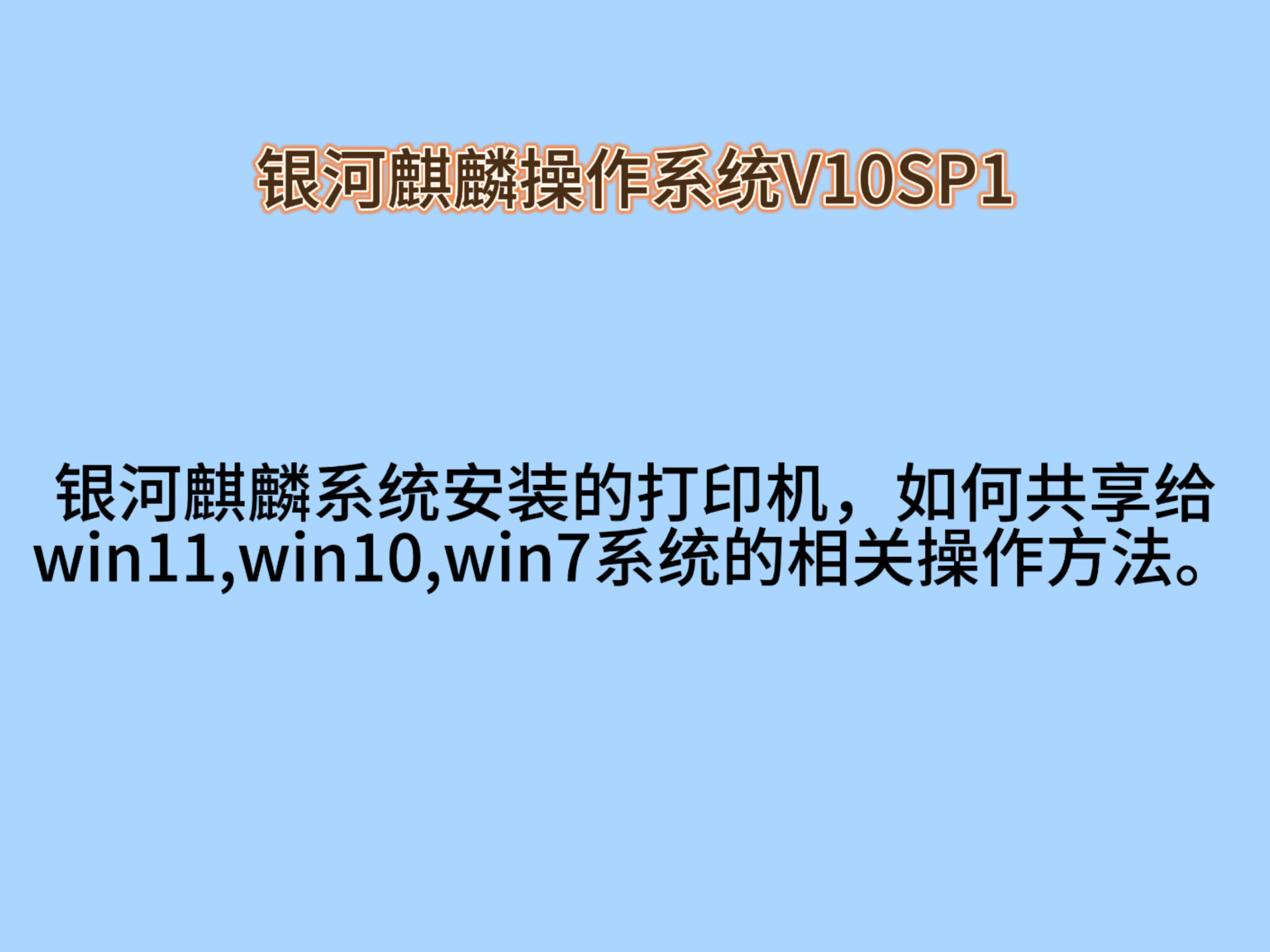 银河麒麟系统安装的打印机,如何共享给win11,win10,win7系统的相关操作方法.哔哩哔哩bilibili