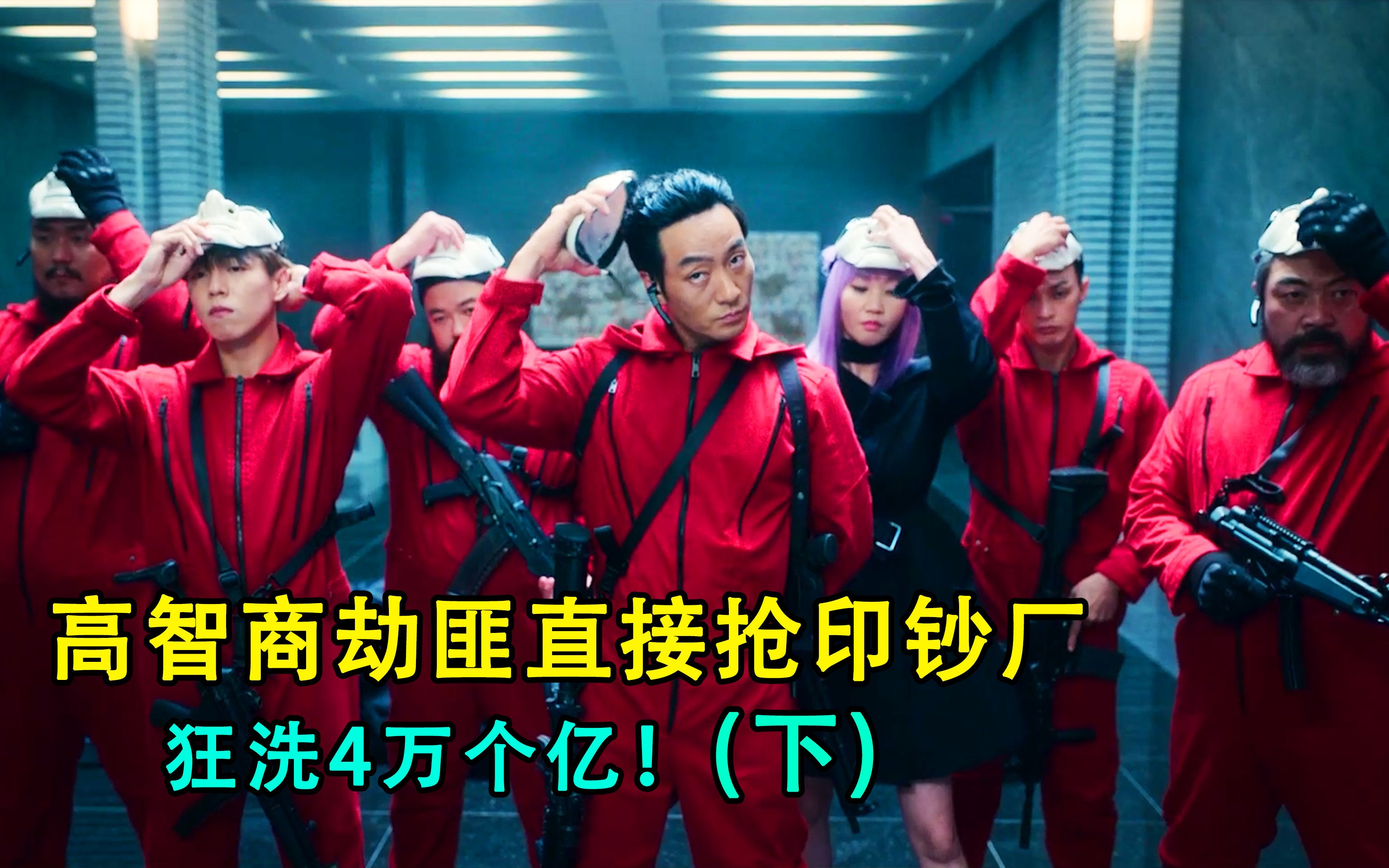 高智商劫匪直接抢印钞厂,狂造4万亿!警方被按在地上摩擦,电影