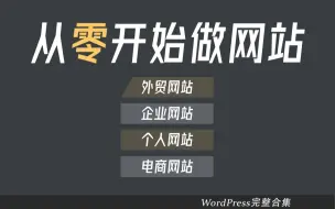 Download Video: WordPress教程67集（全） 新手零基础建站看这套视频就够了，适合外贸网站 企业官网 个人博客 电商独立站搭建