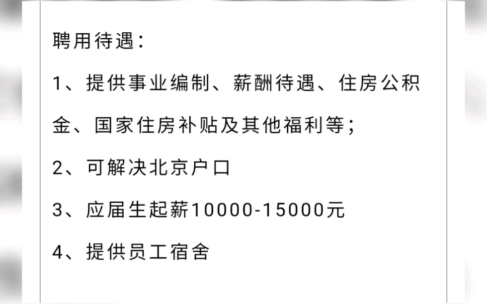 应届生起薪1000015000元,包住,解决北京户口和事业编制.这家国企的待遇你慕了吗?哔哩哔哩bilibili