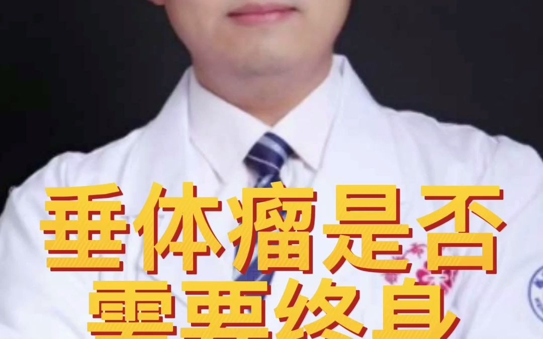 垂体瘤是否需要终身服药哔哩哔哩bilibili