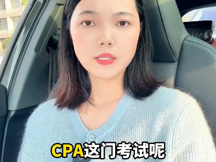 能考过CPA的有效方法,你想知道吗哔哩哔哩bilibili