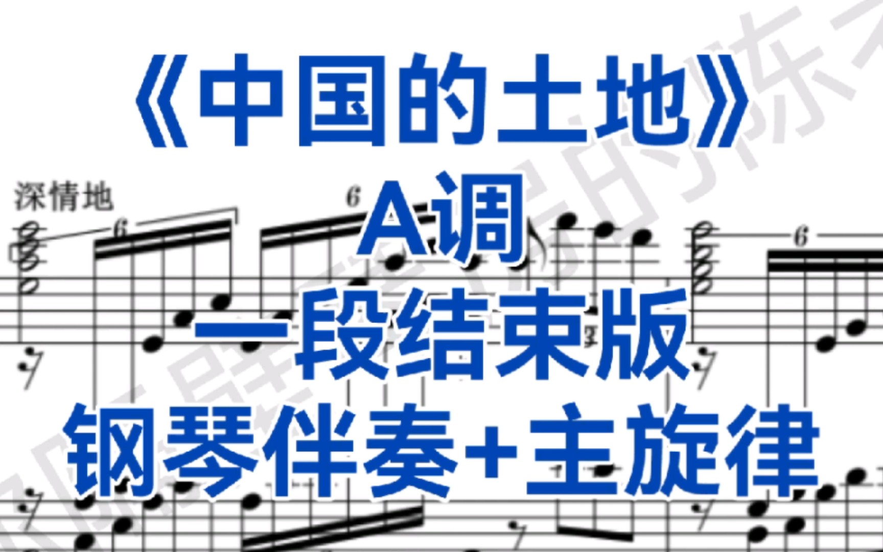 [图]艺考热门曲目《啊中国的土地》A调钢琴伴奏+主旋律，一段剪辑版