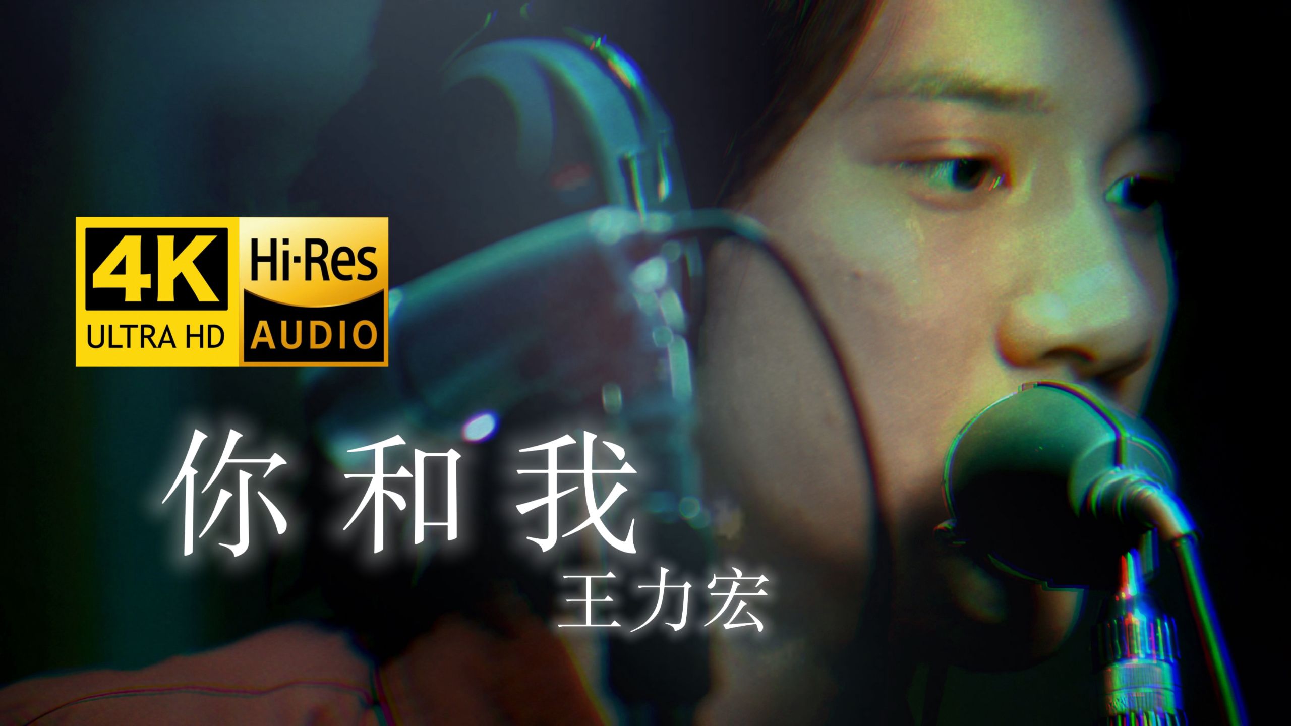【??修复】王力宏《你和我》MV「幸福那个梦 就看你和我」??-???无损音质封装｜全网最清晰