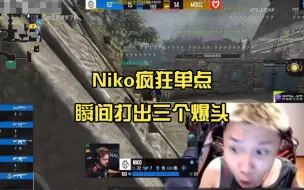 Download Video: Niko疯狂单点 瞬间打出三个爆头！各直播间反应！