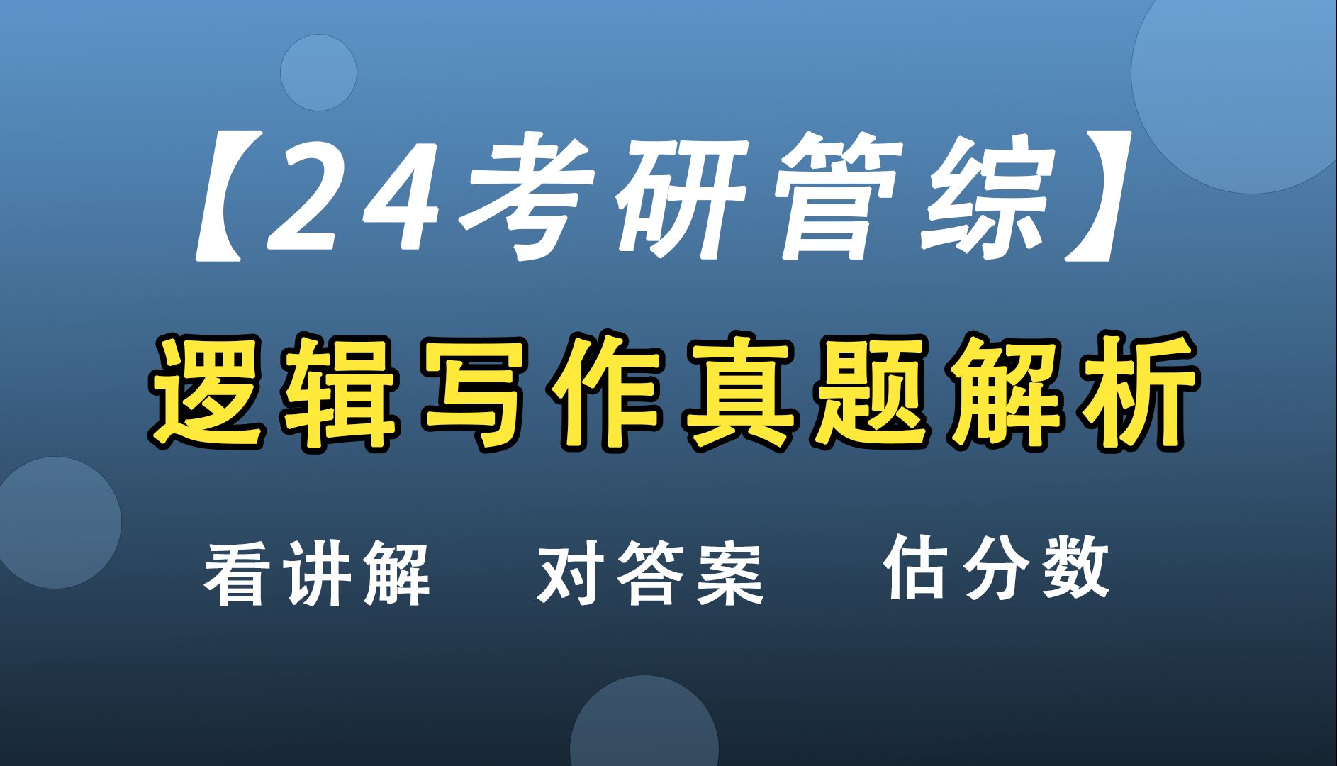 24考研管综逻辑真题&答案解析来啦!赶紧看看你答对了几个哔哩哔哩bilibili