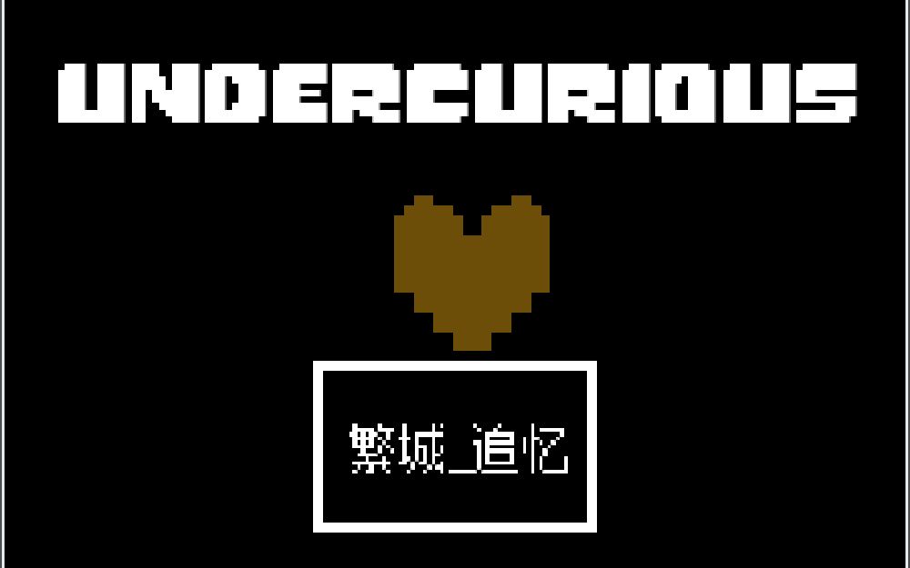 自制传说之下同人附链接undertaleauundercurious