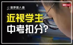 Tải video: 近视学生，中考要被扣分？笑死，根本不敢说话