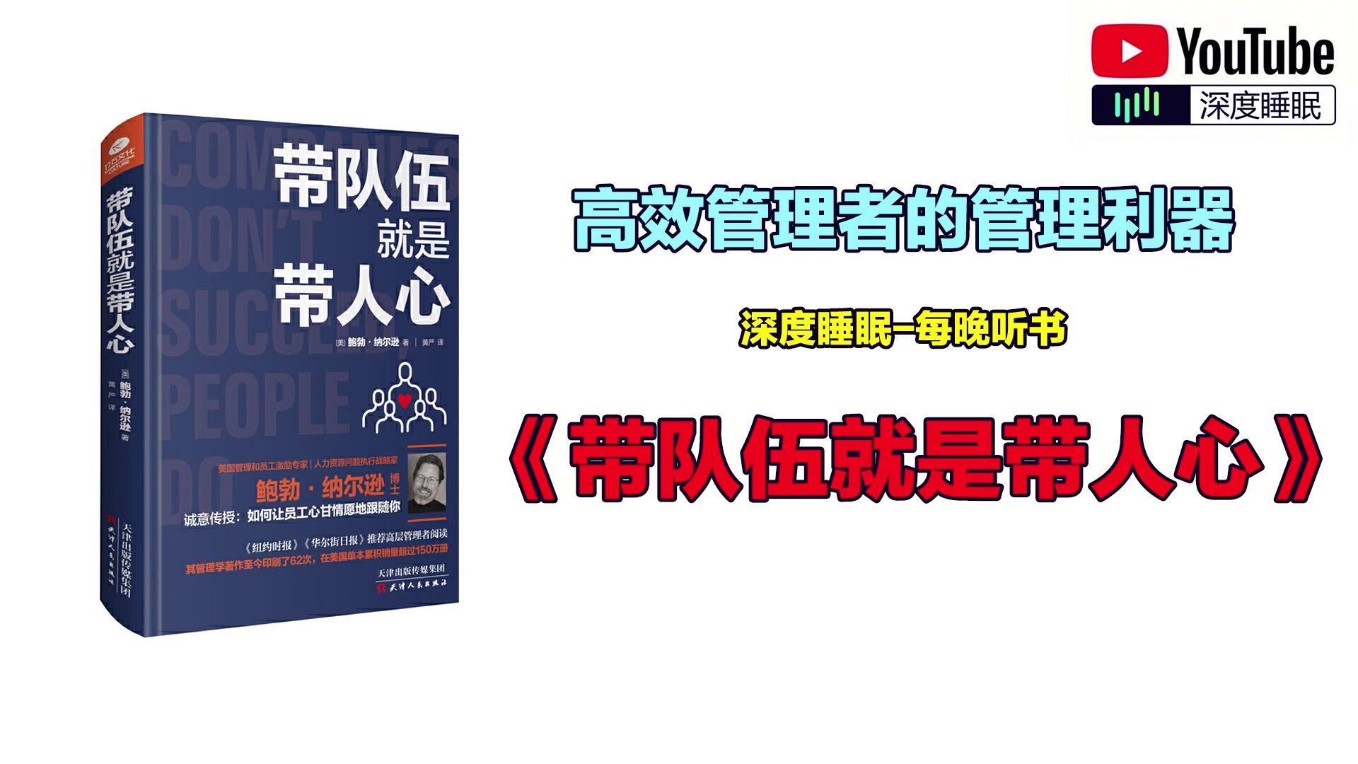 《带队伍就是带人心》适合企业中高层管理者、人力资源管理人员、咨询师、培训师阅读、使用.哔哩哔哩bilibili