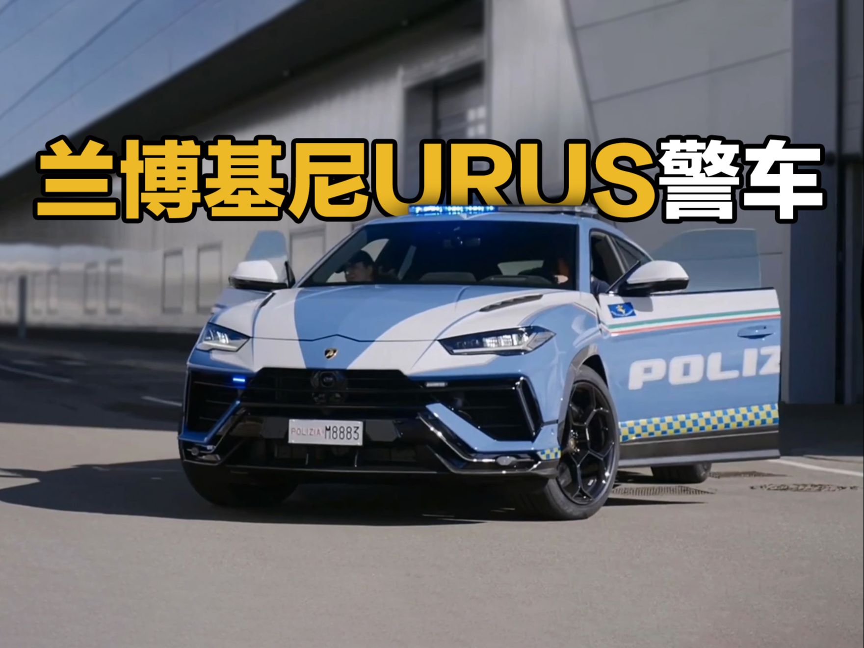 意大利兰博基尼警车上新 :)