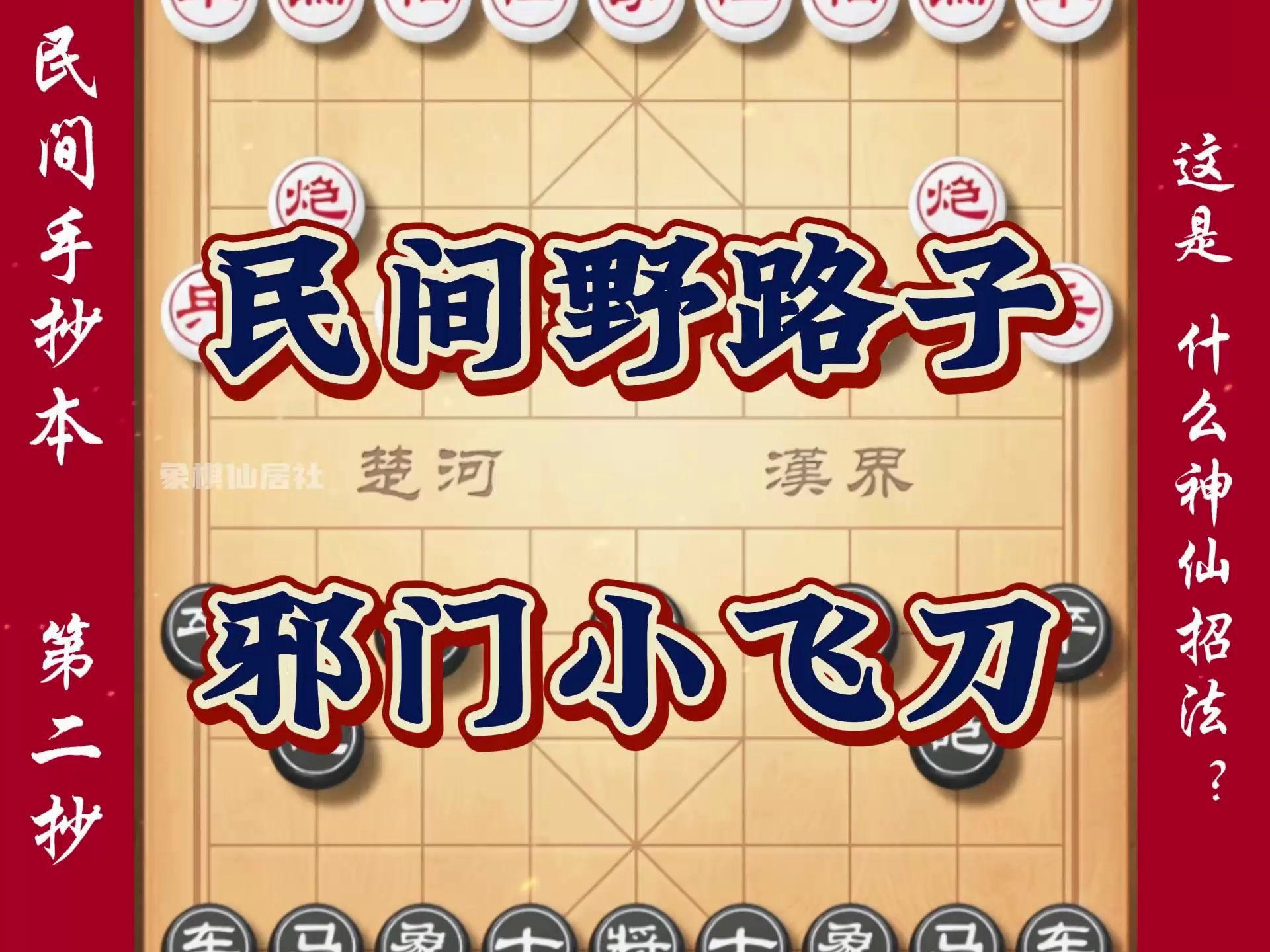 这是什么神仙招法?棋下的太邪乎根本没朋友 象棋民间野路子大全哔哩哔哩bilibili