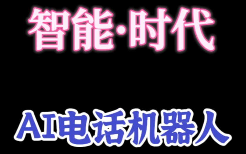 AI智能电销机器人外呼拓客系统,方便快捷#电销 #人工智能聊天机器人 #电话销售技巧哔哩哔哩bilibili