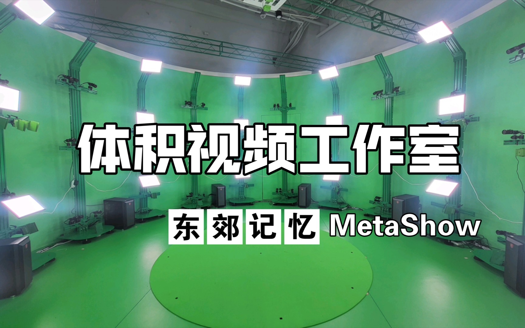 成都东郊记忆体积视频工作室MetaShow制作属于自己的个人数字资产哔哩哔哩bilibili