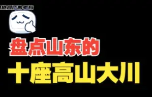 Download Video: 盘点山东的十座名山，每一个都宛若仙境！