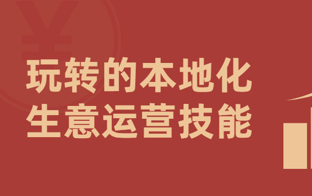 玩转的本地化生意运营技能通俗易懂哔哩哔哩bilibili