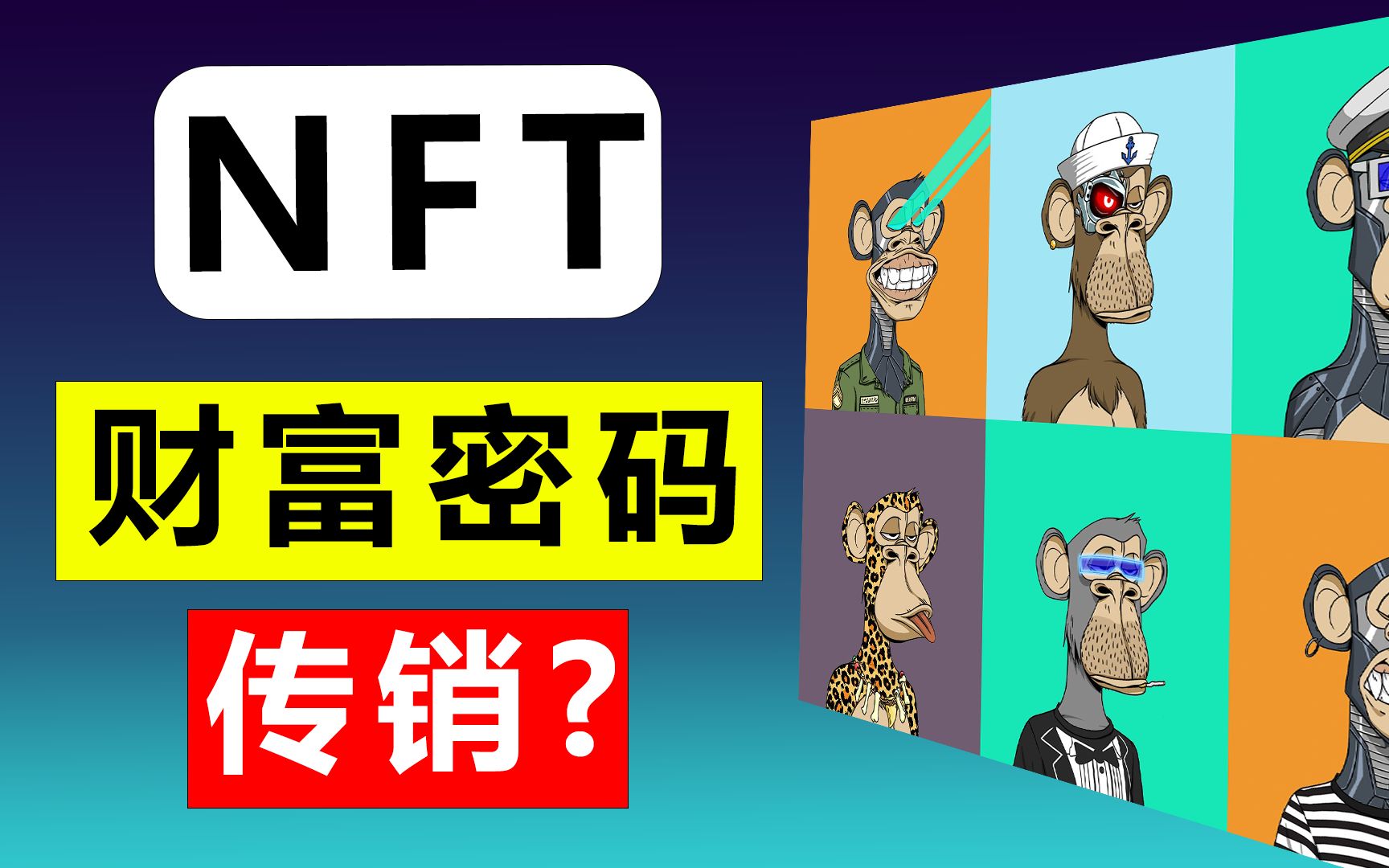 NFT!新型传销?割韭菜利器?内容创作者的第一桶金?哔哩哔哩bilibili