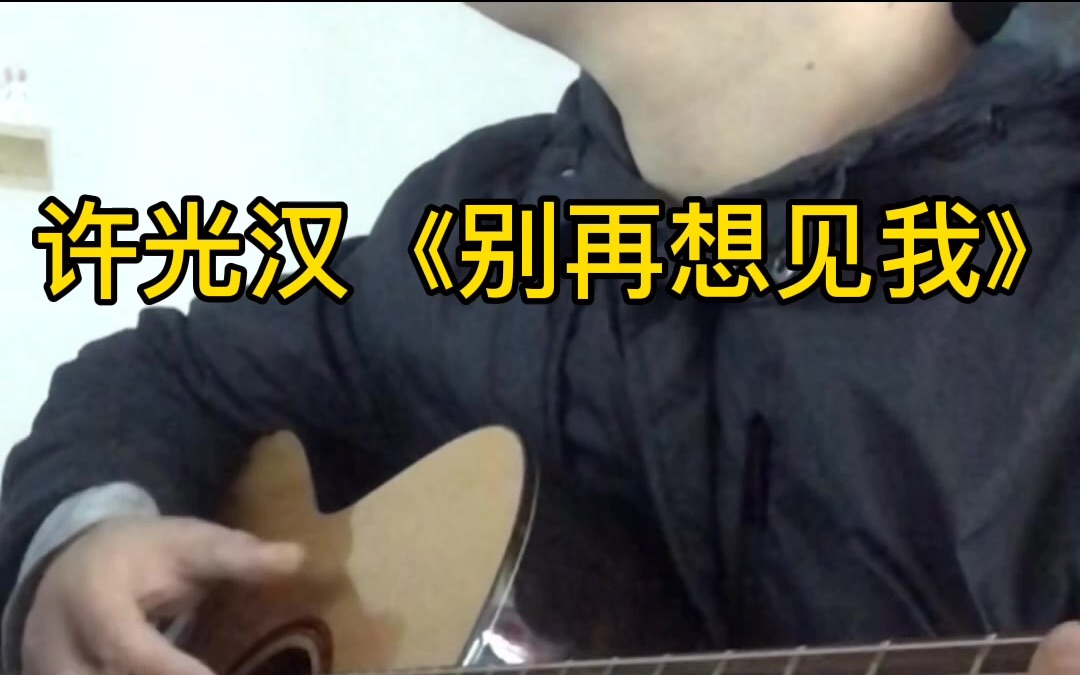 [图]许光汉《别想再见我》吉他弹唱戴佩妮作曲作词